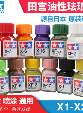 天易模型 田宫油漆颜料 上色专用珐琅漆 X光泽系列 10ml X1-X34