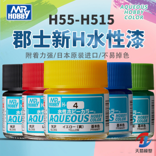 军事高达上色水性漆 天易模型 515 MR.HOBBY郡士 10ml H55 H系列