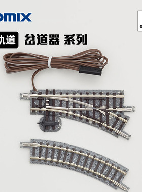 天易模型 TOMIX N比例火车模型 手动/电动道岔 岔道器 轨道系列