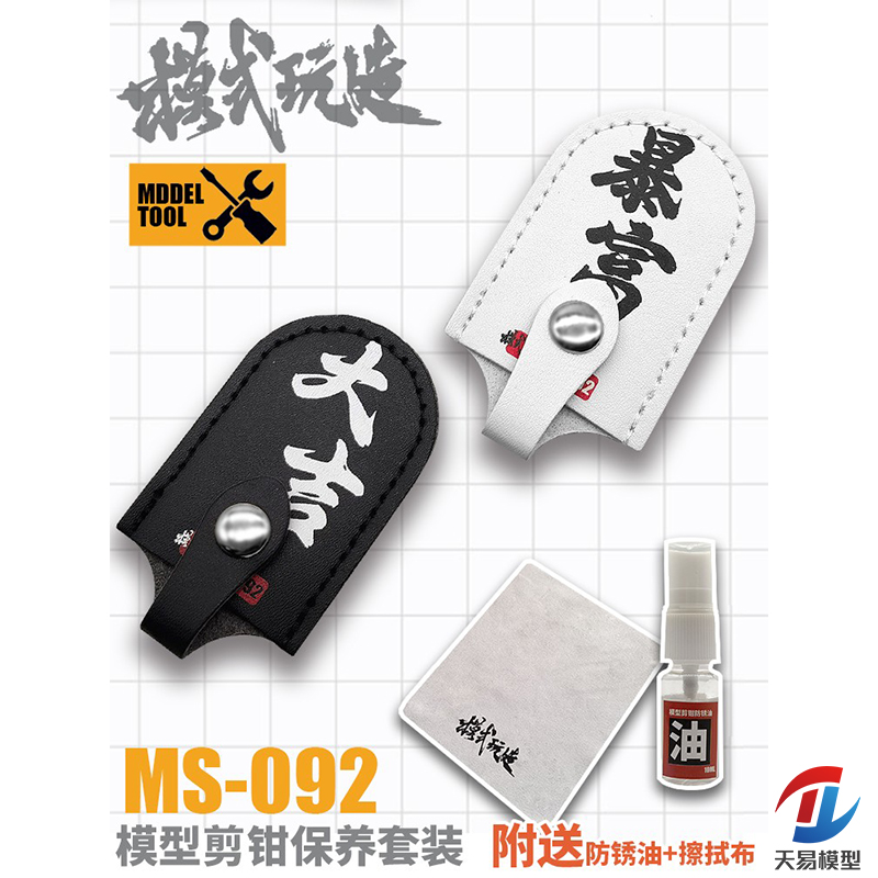 天易模型 模式玩造 MS092 剪钳皮套+防锈油+擦拭布 剪钳保养套装