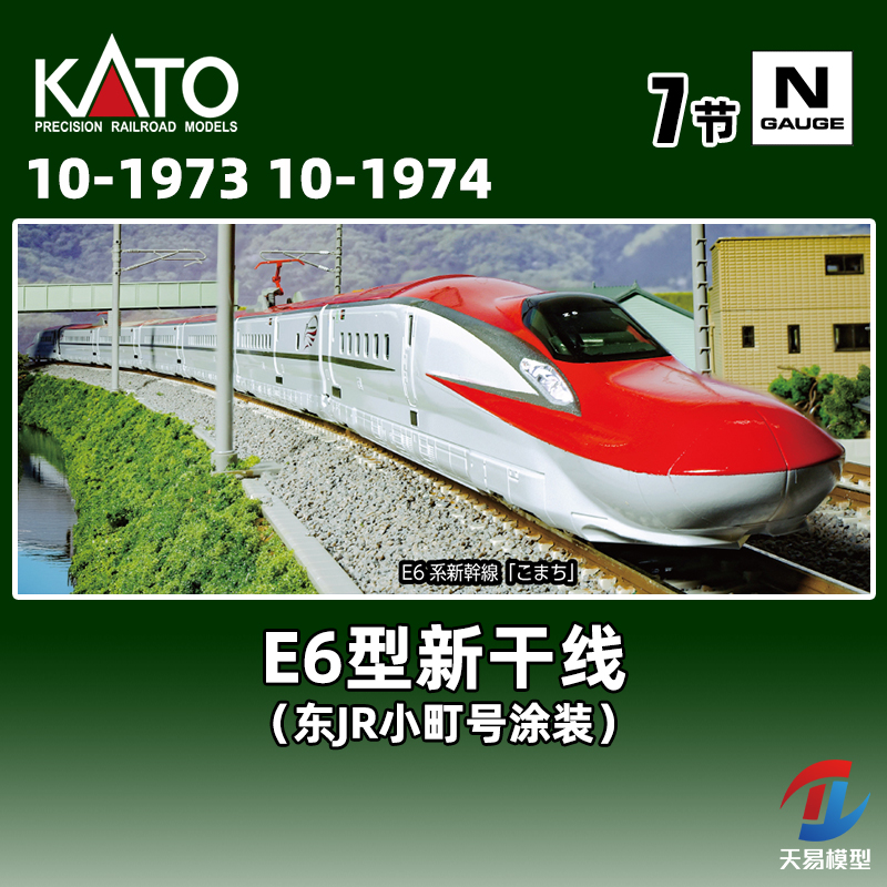 天易模型 KATO N比例火车 10-1973 10-1974  E6型新干线 7节编组