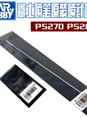 天易模型 郡士 PS289 PS270 0.2 0.3 喷笔替换专用喷嘴/喷针