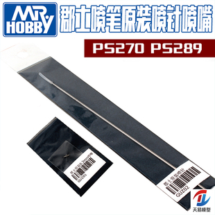 天易模型 郡士 PS289 PS270 0.2 0.3 喷笔替换专用喷嘴/喷针