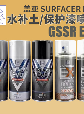 盖亚GAIA 高达军事模型喷罐底漆 黑/白/灰色水补土 消光保护漆