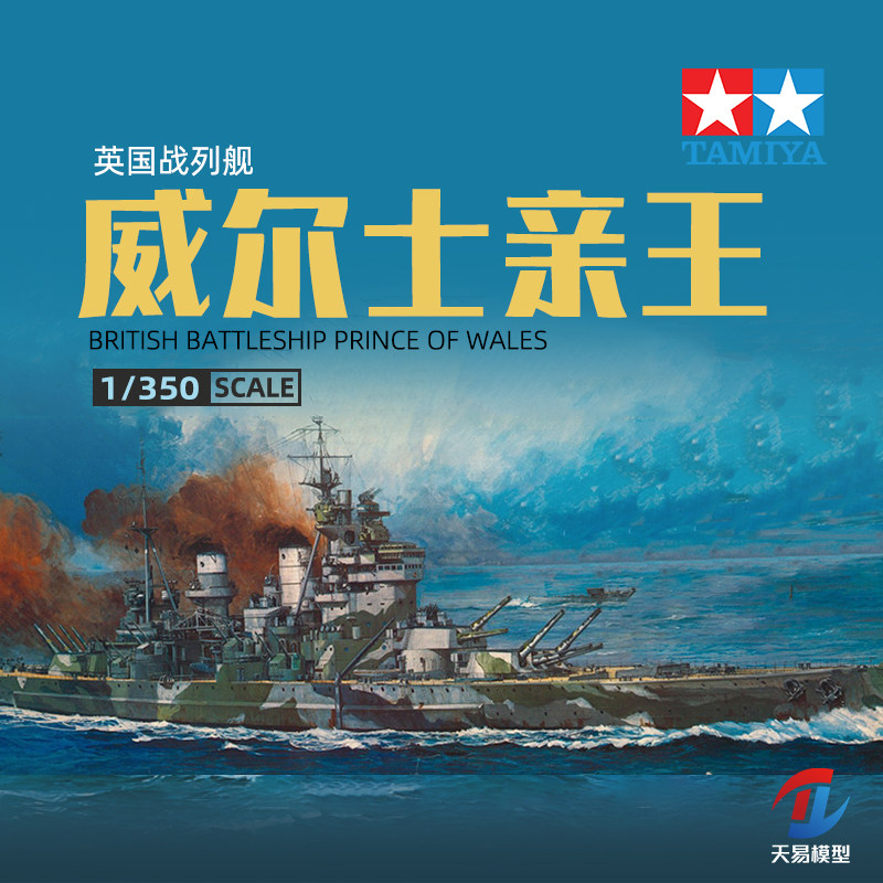 田宫静态塑料拼装舰船