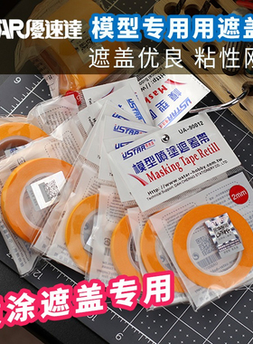 天易模型 优速达 高达军事模型遮盖带 喷漆上色分色遮盖纸 90012