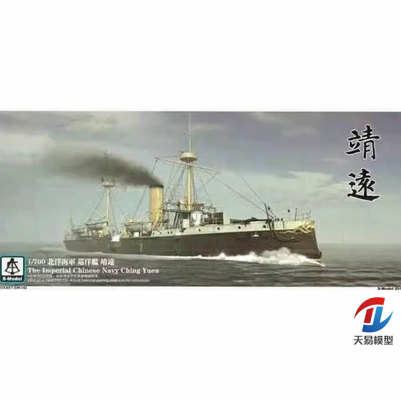 天易模型 六分仪 PS700006 1/700 北洋 巡洋舰 靖远