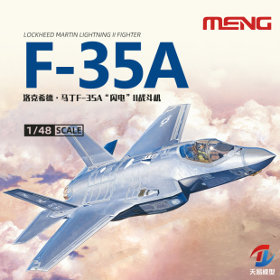 天易模型 MENG LS-007 1/48洛克希德-马丁F-35A闪电II 战斗机