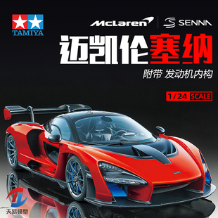 天易模型 田宫 24355 McLaren Senna 迈凯伦塞纳跑车 1/24