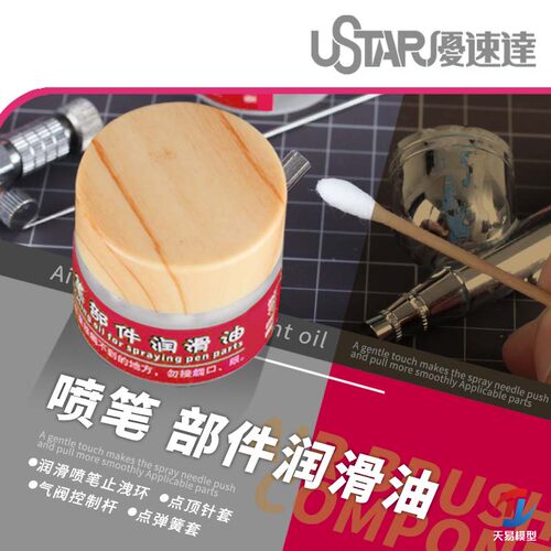 优速达喷笔工具部件润滑油