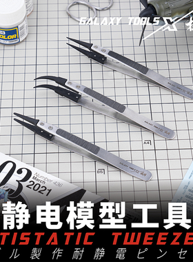 天易模型 星河模型  防静电镊子 高精度 模型水贴镊子 T10A08~10