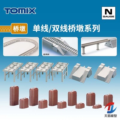 天易模型 TOMIX N比例火车模型 高架桥梁用单线/复线桥墩系列3018