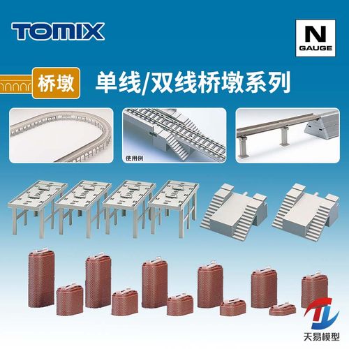 天易模型 TOMIX N比例火车模型 高架桥梁用单线/复线桥墩系列3018