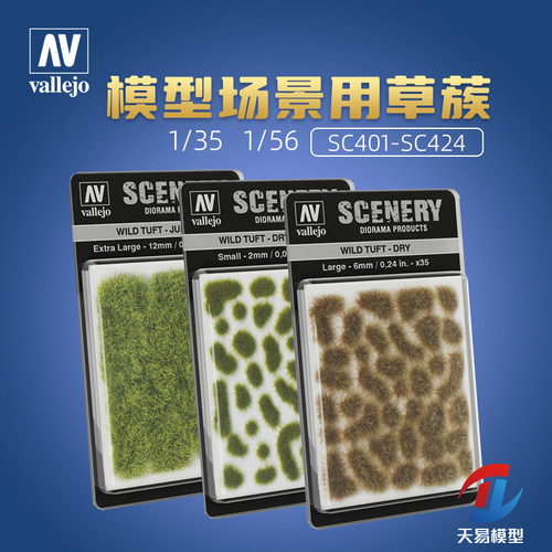 天易模型 西班牙AV  SC401-SC434 地台植物草簇植被草簇草毯