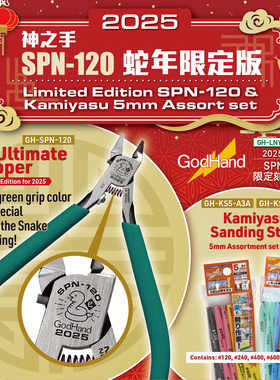天易模型 神之手单刃剪钳 高达工具 SPN-120 中国2025蛇年限定版