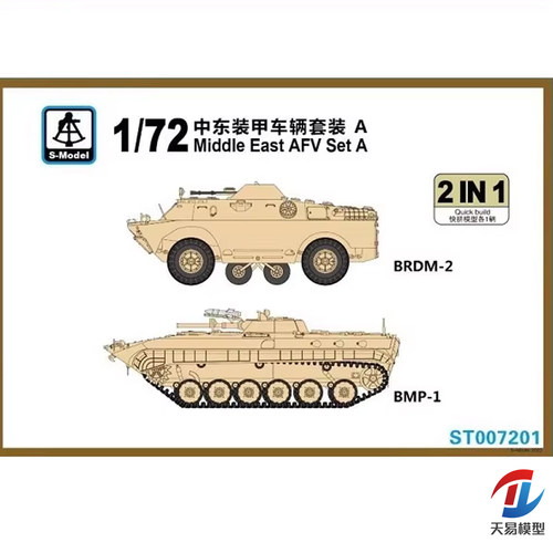 天易模型 六分仪 ST007201 1/72 中东装甲车辆套装A BRDM-2&BMP-1