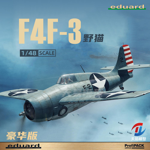 天易模型 牛魔王/Eduard 82201 F4F-3 Wildcat 野猫 豪华版 1/48