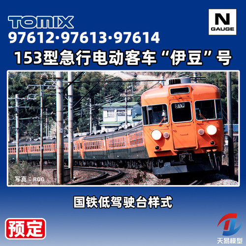 预定 天易模型 TOMIX N比例 97612/613/614 153型急行电动客车
