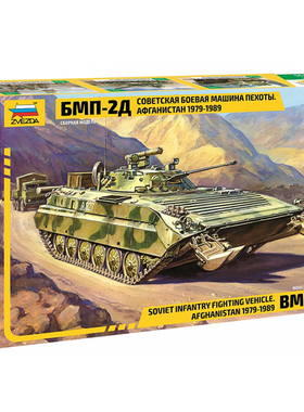 天易模型 红星ZVEZDA3555 1/35 俄 BMP-2履带式装甲步兵战车 拼装