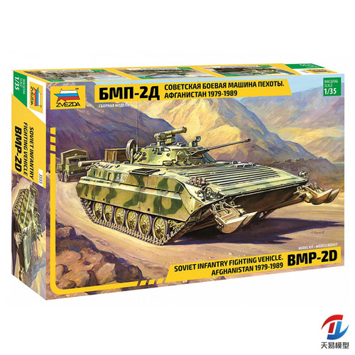 天易模型 红星ZVEZDA3555 1/35 俄 BMP-2履带式装甲步兵战车 拼装