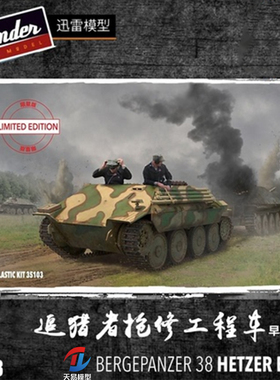 天易模型 迅雷模型 1/35 TM35103追猎者抢修工程车早期型限量