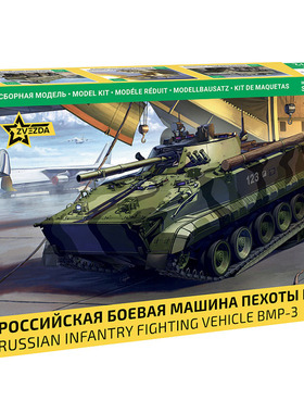 天易模型 红星/ZVEZDA拼装模型 5079 1/72 俄罗斯 BMP-3 步兵战车
