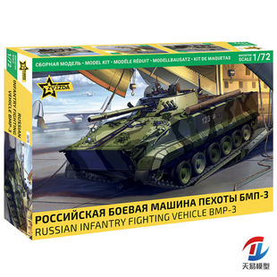 天易模型 红星/ZVEZDA拼装模型 5079 1/72 俄罗斯 BMP-3 步兵战车