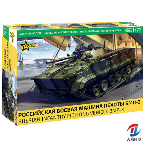 天易模型 红星/ZVEZDA拼装模型 5079 1/72 俄罗斯 BMP-3 步兵战车