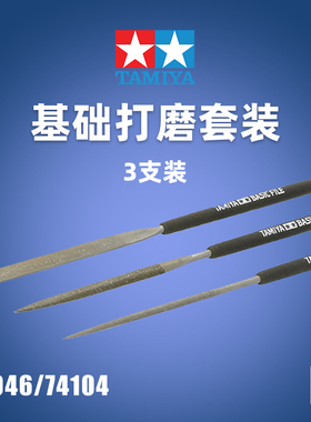 天易模型 田宫 模型专用锉刀 打磨锉套装 平 半圆 圆 74046 74104