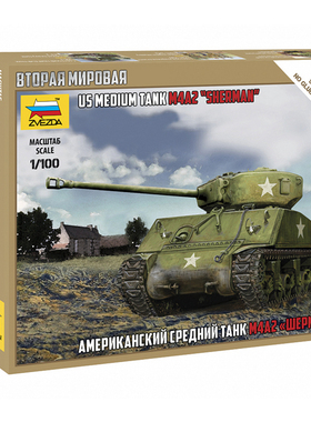 天易模型 ZVEZDA 红星 6263 1/100 美国谢尔曼战役 M4A2 中型坦克