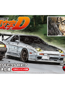 天易模型 青岛社拼装车模 05962 头文字D 高桥凉介FC3S RX-7 1/24