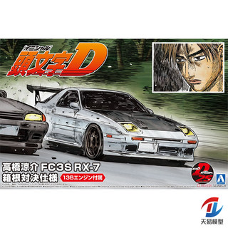 天易模型 青岛社拼装车模 05962 头文字D 高桥凉介FC3S RX-7 1/24