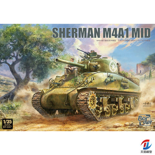 天易模型 边境 BT-047 1/35 谢尔曼M4A1中期附带活动悬挂活动履带
