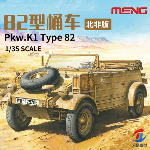 天易模型 MENG VS-015 1/35德国82型桶车吉普车北非版