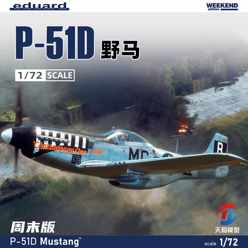 天易模型 牛魔王拼装飞机 7477 P-51D 野马 周末版 1/72