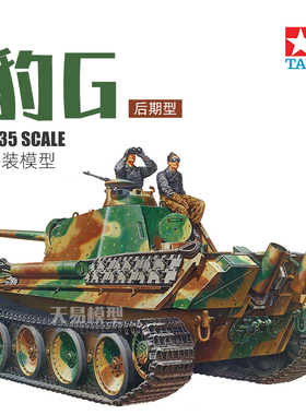 天易模型 TAMIYA/田宫 35176 Sd.Kfz.171 5号中型战车豹G后期型
