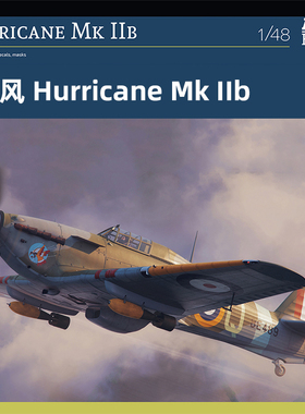 天易模型 Arma拼装飞机 40007 飓风 Hurricane Mk IIb  1/48
