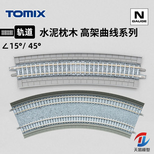 高架桥曲线 天易模型 水泥枕木 TOMIX 弯轨道系列 N比例火车模型