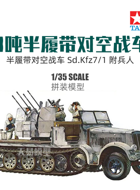 天易模型 田宫拼装战车 35050 Sd.Kfz7/1 8吨半履带对空战车