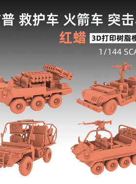 重磅模型 HH-14001/2/3 1/144 PLA山猫 救护 火箭 支援车红腊件