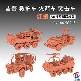 重磅模型 HH-14001/2/3 1/144 PLA山猫 救护 火箭 支援车红腊件