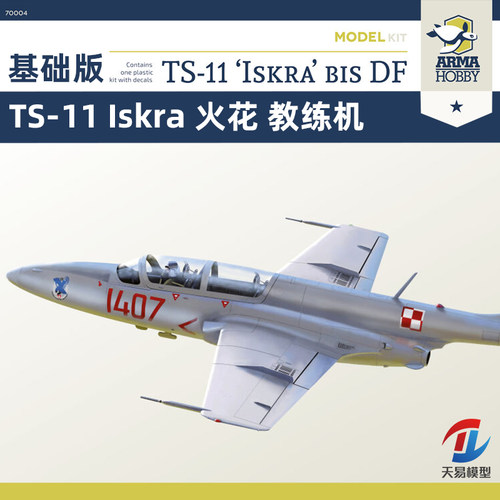 天易模型 Arma拼装 70004 TS-11 Iskra 火花 教练机 基础版 1/72