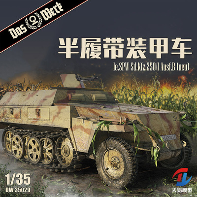 天易模型 DAS WERK DW35029 Sd.Kfz.250/1 Ausf.B 半履带车 1/35