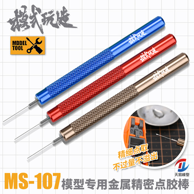 天易模型 模式玩造 模型制作工具 MS-107 模型金属精密点胶棒