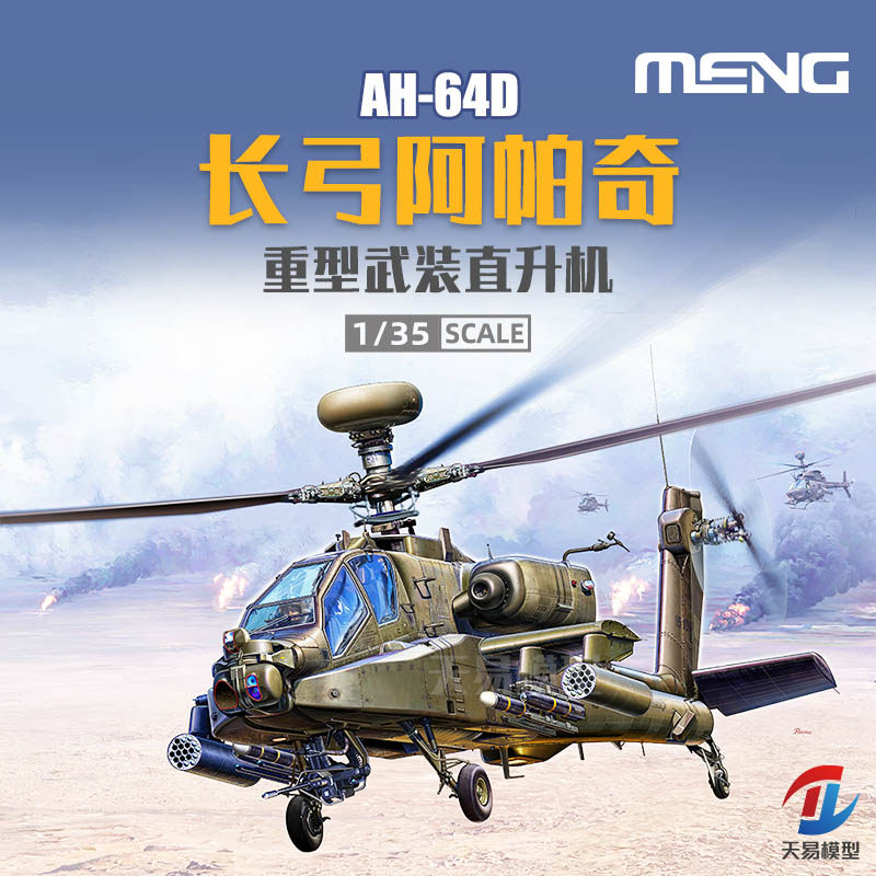 天易模型 MENG模型 1/35波音AH-64D 长弓阿帕奇 武装直升机QS-004