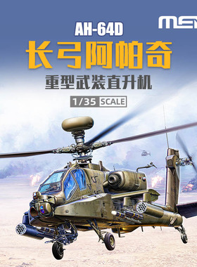 天易模型 MENG模型 1/35波音AH-64D 长弓阿帕奇 武装直升机QS-004