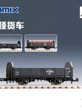 天易模型 TOMIX N比例火车模型 开顶货车 货运车厢系列 2713 2725