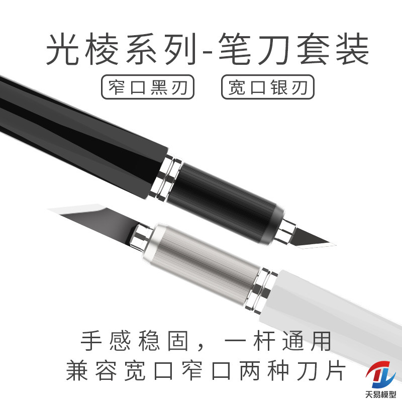 天易模型 箱牌 光棱PRISM 笔刀套装 一杆通用 宽窄刀片 黑白两色图片