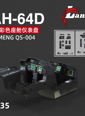 天易模型 Lanbo 3D彩色座舱仪表 35101 AH-64D长弓配MENG QS-004