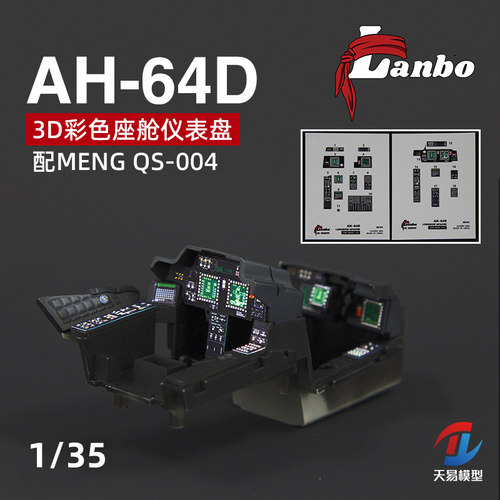 天易模型 Lanbo 3D彩色座舱仪表 35101 AH-64D长弓配MENG QS-004